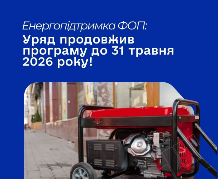 Уряд розширив програму «Енергопідтримка ФОП» та продовжив прийом заявок до 31 травня

