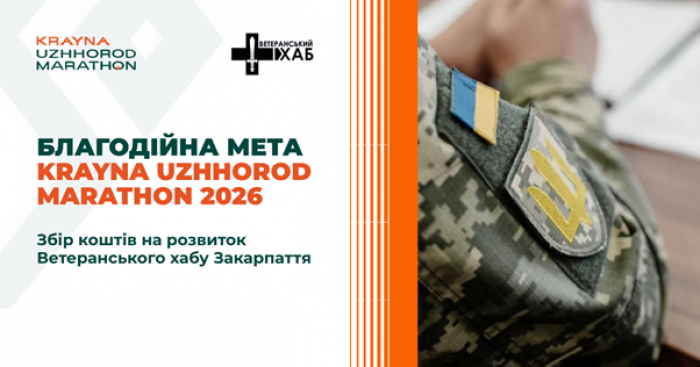 В Ужгороді відбудеться благодійний Krayna Uzhhorod Marathon 2026: біг заради підтримки ветеранів