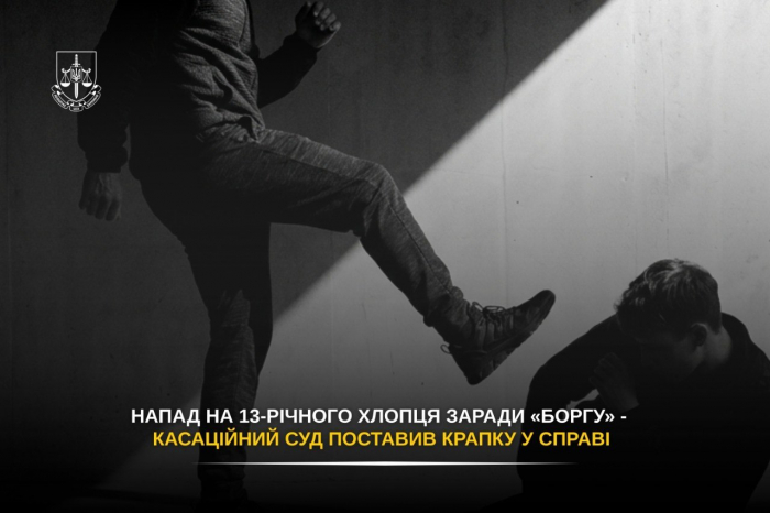 Напад на 13-річного хлопця заради «боргу» - касаційний суд поставив крапку у справі