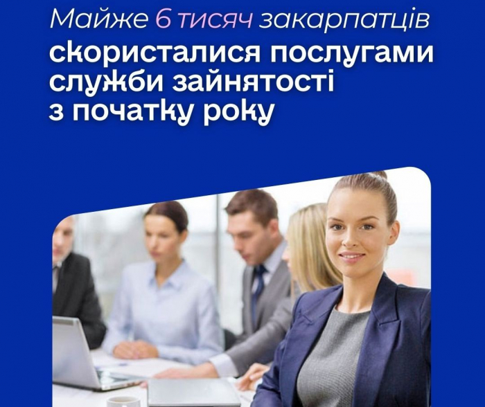 Майже 6 тисяч людей скористалися послугами обласної служби зайнятості з початку року
