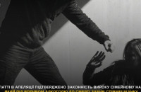  На Закарпатті в апеляції підтверджено законність вироку сімейному насильнику, який під впливом алкоголю до смерті забив співмешканку 
