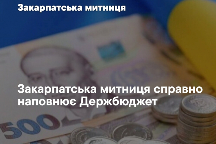 Цьогоріч Закарпатська митниця збільшила перерахування до Держбюджету на 1,7 млрд грн