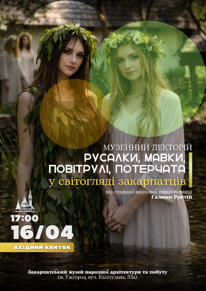 Музейний лекторій: русалки, мавки, повітрулі, потерчата у світогляді закарпатців

