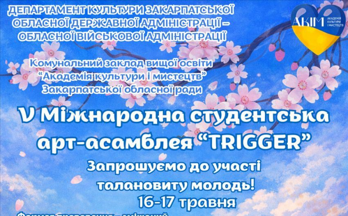  Академія культури і мистецтв запрошує талановиту молодь до участі у V Міжнародній студентській арт-асамблеї «TRIGGER»