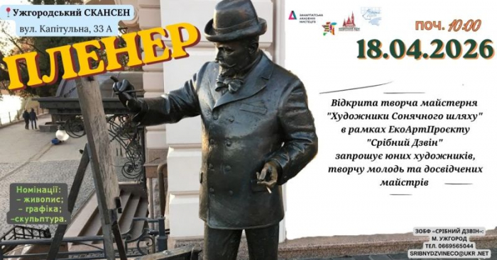 Ужгородський скансен запрошує на пленер "Сонячний шлях"

