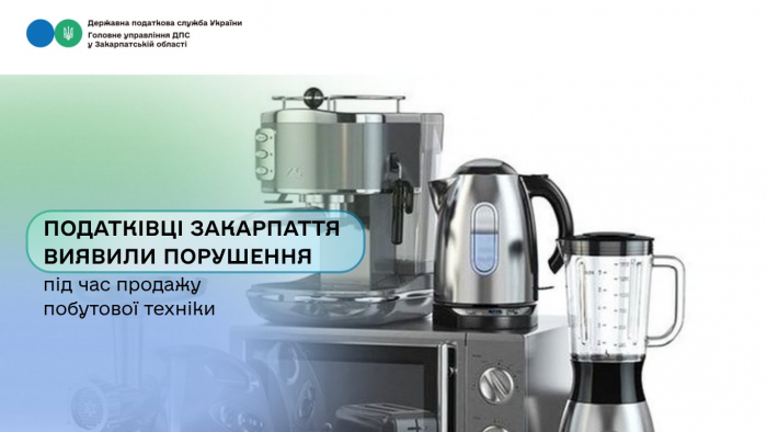 Податківці Закарпаття виявили порушення під час продажу побутової техніки

