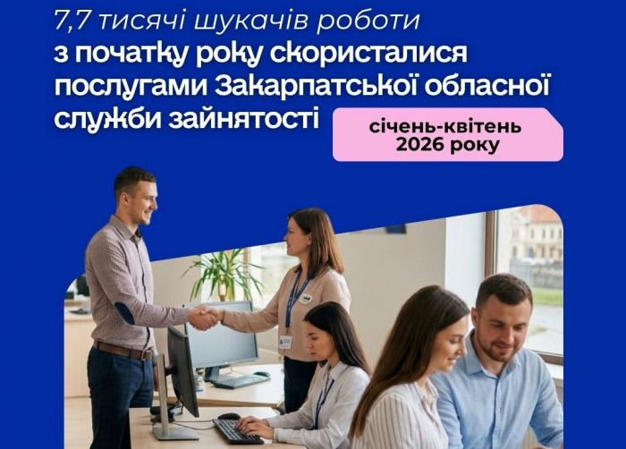 З початку року послугами Закарпатської обласної служби зайнятості скористалися 7,7 тисячі шукачів роботи