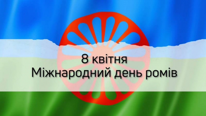  В Ужгороді та Павшині відбудуться заходи до Міжнародного дня ромів

