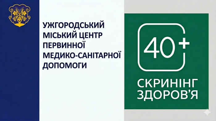 У трьох сімейних амбулаторіях Ужгорода можна пройти обстеження за програмою «Скринінг здоров’я 40+» 