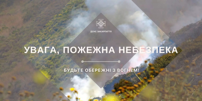 На Закарпатті до кінця тижня оголошено надзвичайну пожежну небезпеку
