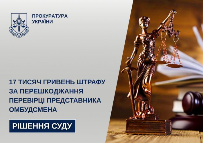 17 тисяч гривень штрафу за перешкоджання перевірці представника Омбудсмена на Закарпатті
