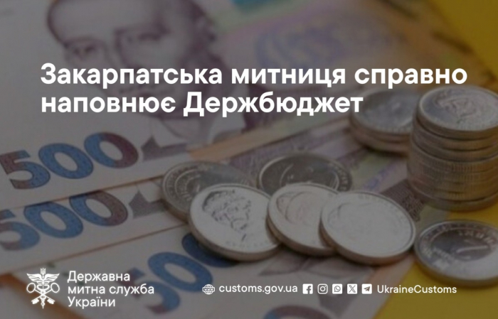 Понад 9 мільярдів гривень митних платежів отримав Держбюджет від Закарпатської митниці за 4 місяці 2026 року

