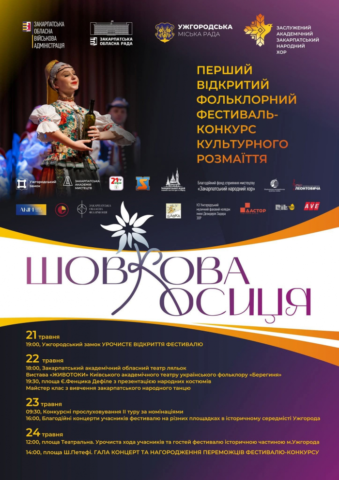Відкритий фольклорний фестиваль-конкурс «Шовкова косиця» – вперше в Ужгороді

