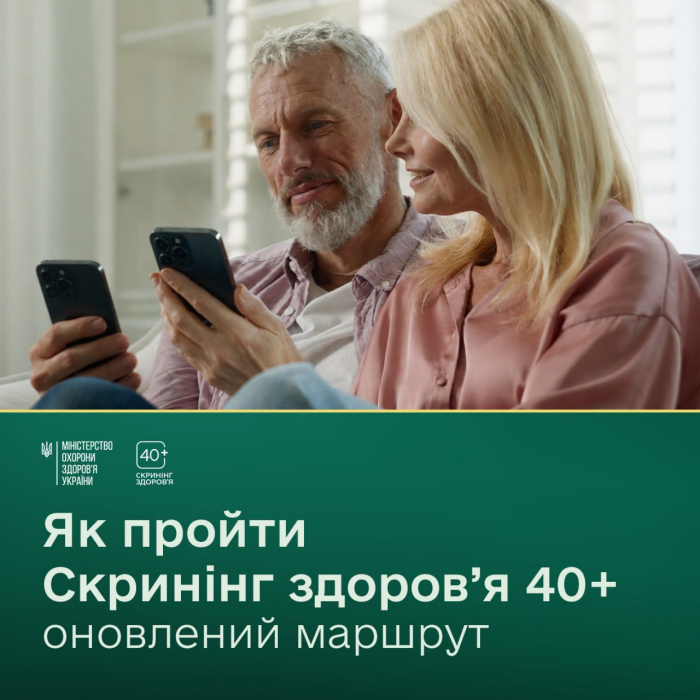Не чекайте дня народження — пройдіть Скринінг здоров’я 40+ вже зараз!
