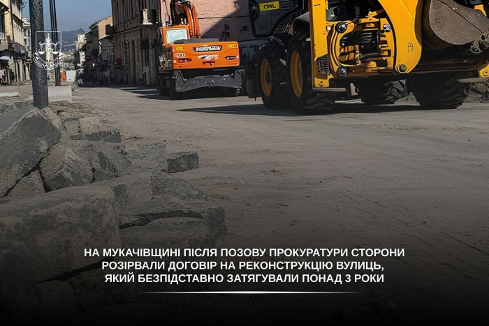 На Мукачівщині після позову прокуратури сторони розірвали договір на реконструкцію вулиць, який безпідставно затягували понад 3 роки


