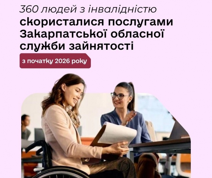 360 людей з інвалідністю скористалися послугами Закарпатської обласної служби зайнятості з початку 2026 року 

