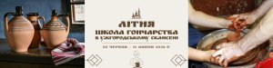 До ужгородського скансену повертається Літня школа гончарства 
