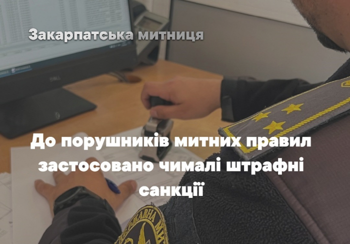 Закарпатська митниця: за порушення митного законодавства цьогоріч стягнуто у бюджет майже 15 млн грн
