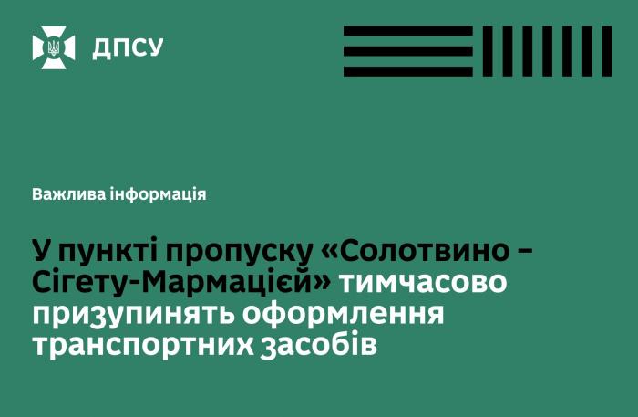 До уваги громадян, які планують перетинати кордон через пункт пропуску «Солотвино – Сігету-Мармацієй»

