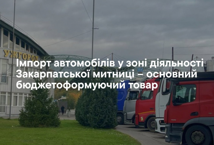 Імпорт автомобілів у зоні діяльності Закарпатської митниці – основний бюджетоформуючий товар