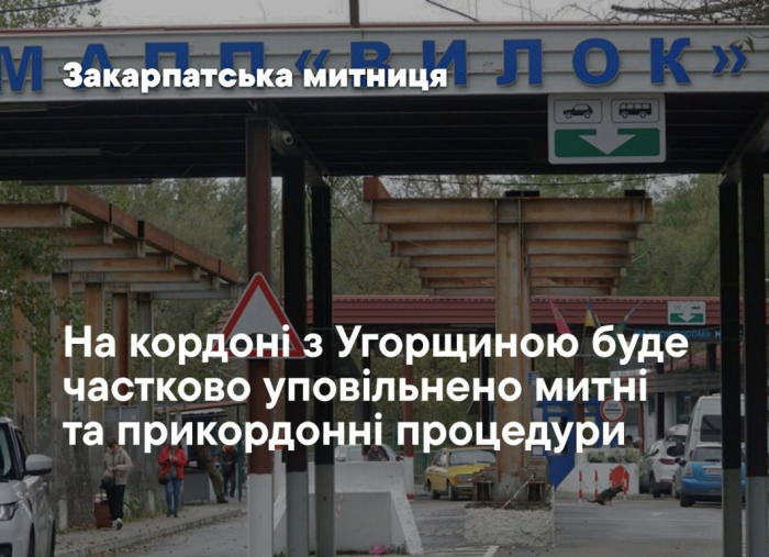 На кордоні з Угорщиною буде частково уповільнено митні та прикордонні процедури

