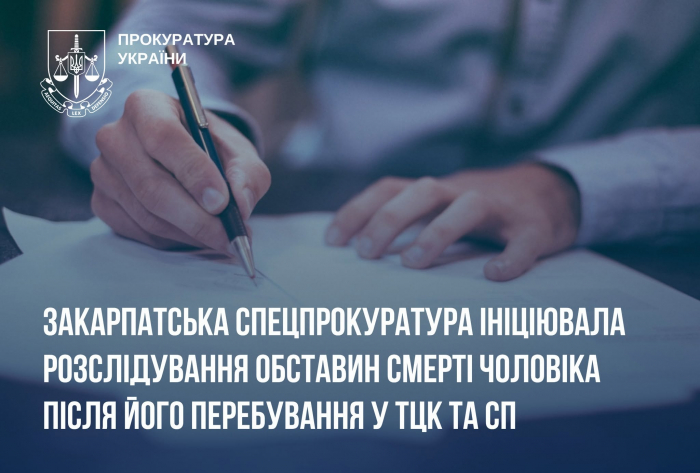 Закарпатська спецпрокуратура ініціювала розслідування обставин смерті чоловіка після його перебування у ТЦК та СП

