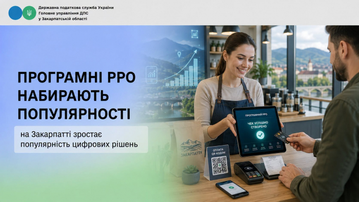 Програмні РРО набирають популярності: на Закарпатті зростає популярність цифрових рішень