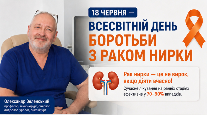 Підступний і безсимптомний: лікар-хірург, онколог Олександр Зеленський розповів, як вчасно розпізнати рак нирки