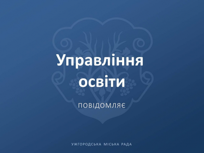 До перших класів в Ужгороді вже зарахували понад 1300 дітей: у яких школах ще є вільні місця (ПЕРЕЛІК)