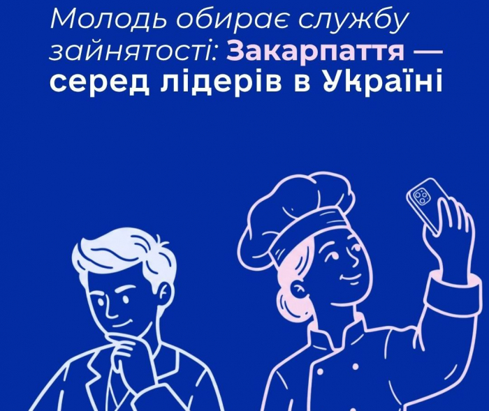 Молодь обирає службу зайнятості: Закарпаття - серед лідерів в Україні

