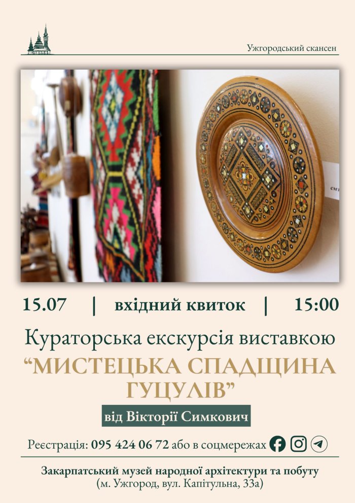 Спадщина гуцулів: скансен запрошує на ексклюзивну кураторську екскурсію