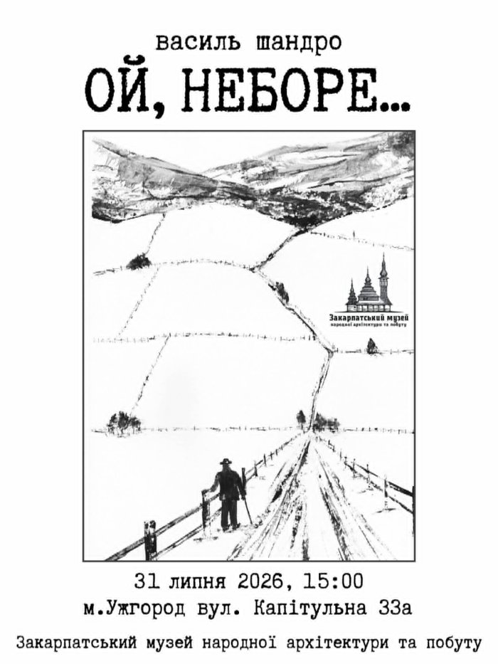 В Ужгороді відкриють виставку графіки Василя Шандра «Ой, неборе…»
