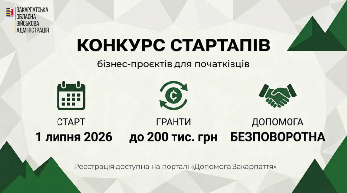До 200 000 грн на власну справу: на Закарпатті стартував конкурс стартапів