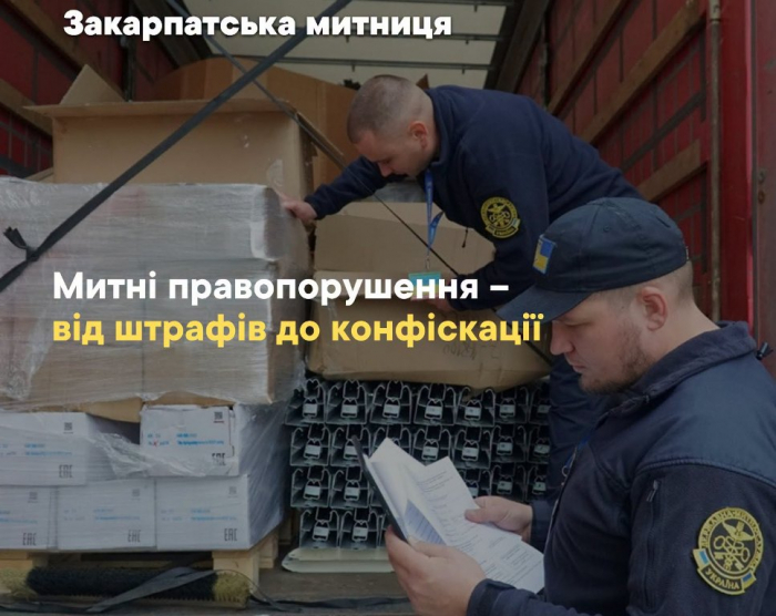 Закарпатська митниця: штрафи, конфіскації та мирові угоди поповнили держбюджет на 23,5 млн грн
