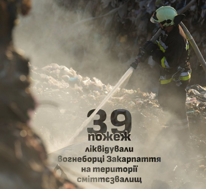 39 пожеж на сміттєзвалищах і полігонах твердих побутових відходів уже сталося на Закарпатті від початку року