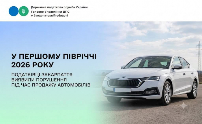 У першому півріччі 2026 року податківці Закарпаття виявили порушення під час продажу автомобілів