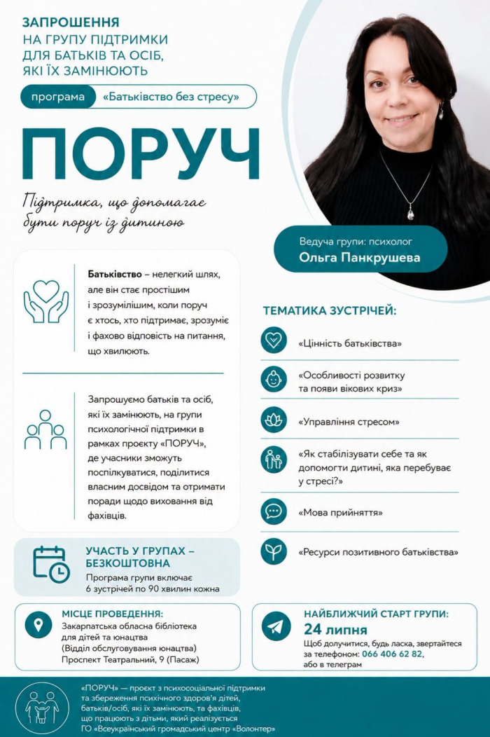 В Ужгороді стартує проєкт «Поруч»: батьків запрошують на психологічні зустрічі