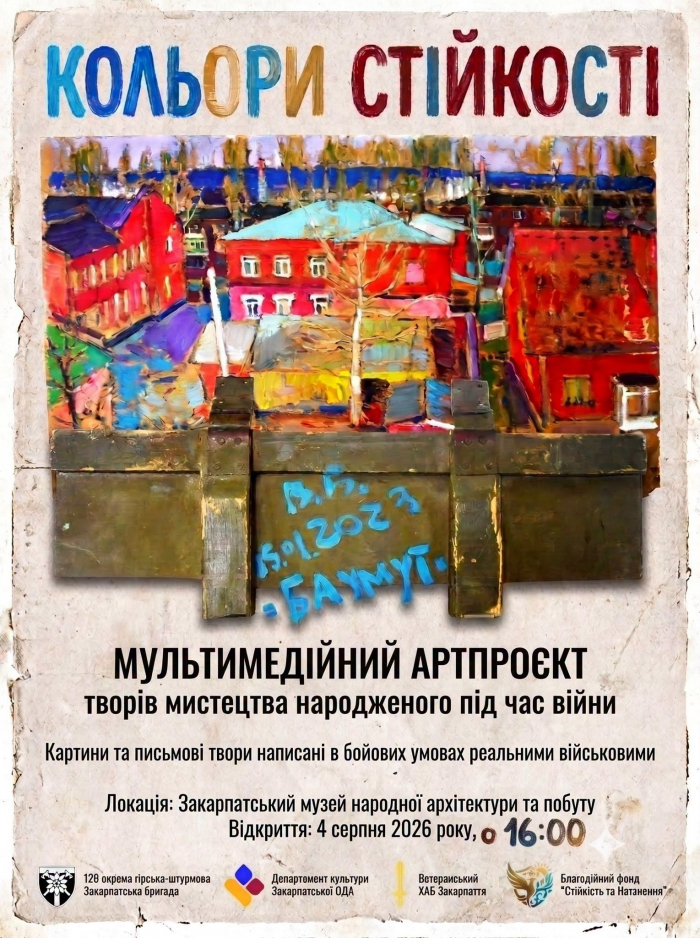 В Ужгороді відбудеться презентація унікального мультимедійного артпроєкту «Кольори стійкості»