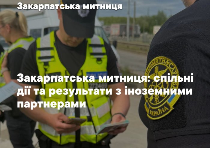 Міжнародний обмін інформацією допоміг викрити митні правопорушення на Закарпатті