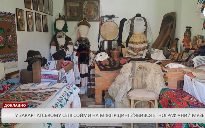У закарпатському селі Сойми на Міжгірщині з’явився етнографічний музей
