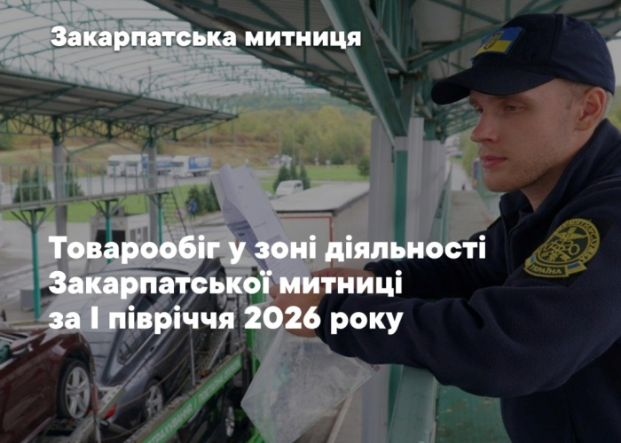 Понад 61 тисячу митних декларацій оформила Закарпатська митниця за пів року