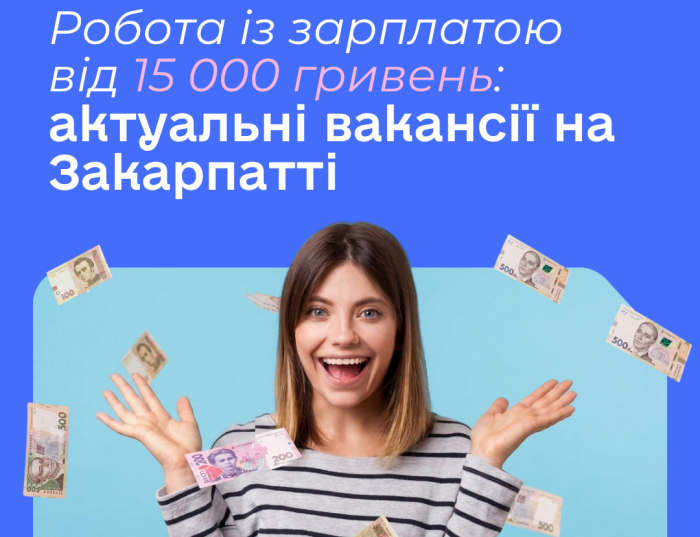 Знайти роботу із зарплатою понад 15 тисяч гривень допоможуть у Закарпатській обласній службі зайнятості