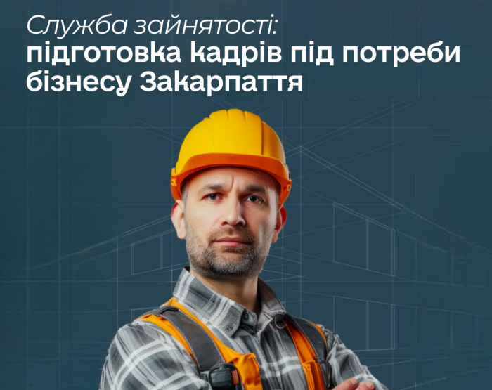 Кадри для бізнесу: служба зайнятості на Закарпатті готує працівників під актуальні потреби роботодавців

