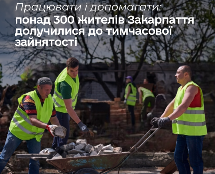 Понад 300 жителів Закарпаття долучилися до тимчасової зайнятості у першому півріччі 2026 року

