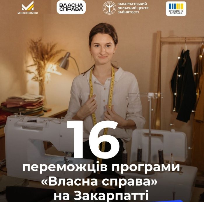 Грант на власну справу отримали ще 16 заявників на Закарпатті

