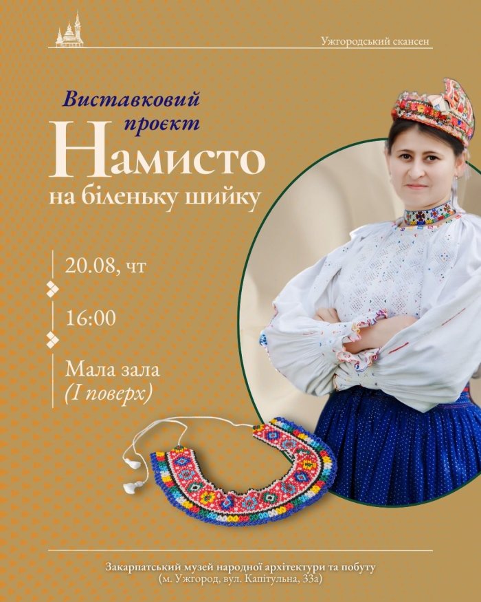 «Намисто на біленьку шийку»: в Ужгородському скансені відкриють виставку традиційних прикрас