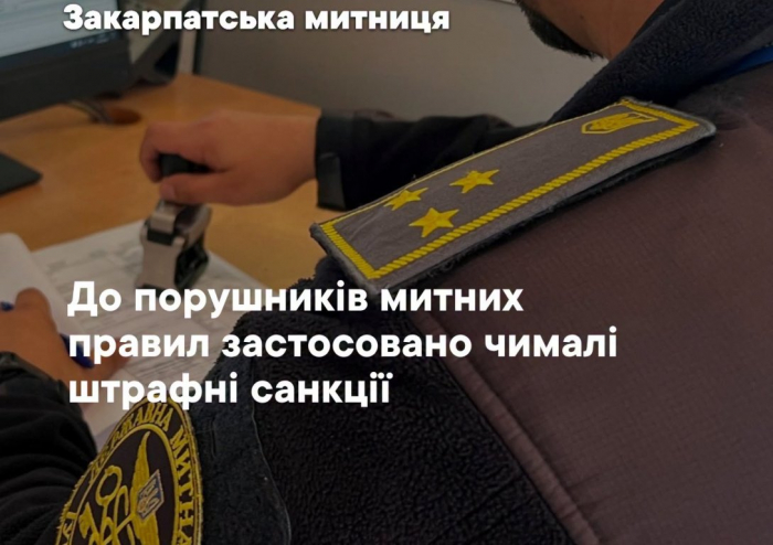Закарпатська митниця: понад 25 млн грн штрафів надійшло до бюджету