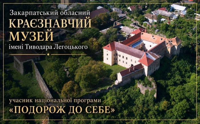 Закарпатський обласний краєзнавчий музей ім. Тиводара Легоцького долучився до національної програми «Подорож до себе»