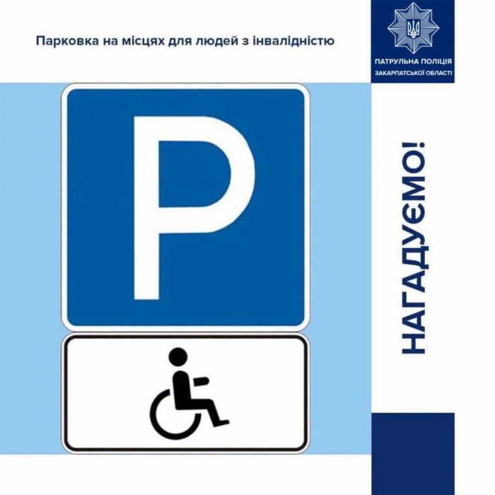 Закарпатські патрульні нагадують водіям про правила паркування на місцях для людей з інвалідністю