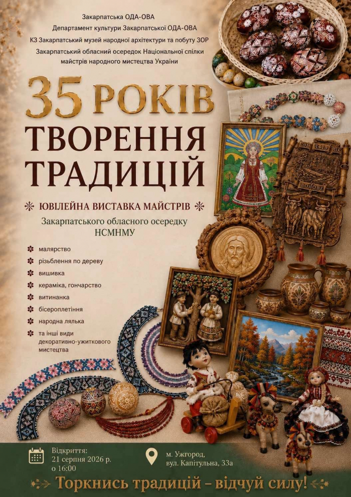 Ужгородський скансен запрошує на відкриття виставки «35 років творення традицій»